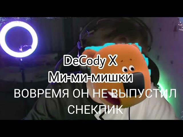 DeCody & Ми-ми-мишки - 2.2 не выйдет никогда (mushup)