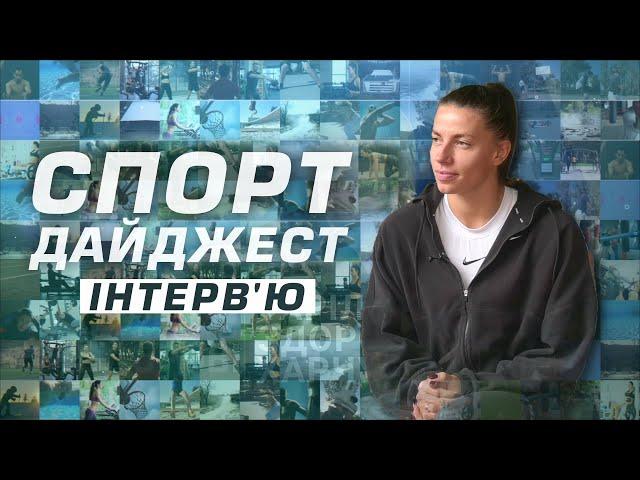 Спорт дайджест. Інтерв’ю: Марина Бех-Романчук