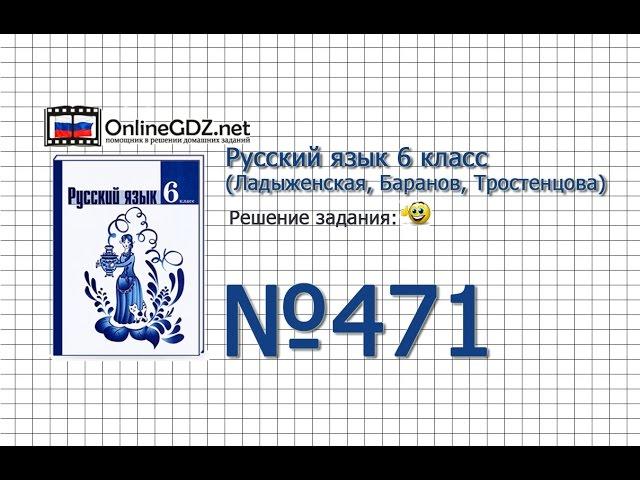 Задание № 471 — Русский язык 6 класс (Ладыженская, Баранов, Тростенцова)