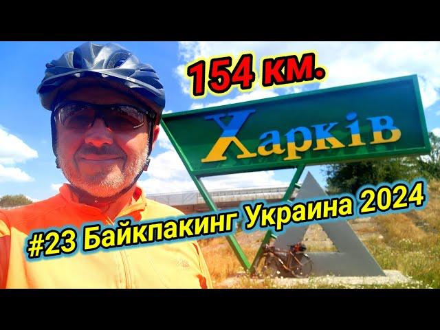 #23 Байкпакинг Украина 2024. Полтава - Харьков 154 км.