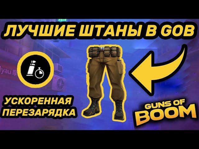 ЛУЧШИЕ ШТАНЫ В GUNS OF BOOM | ОБЗОР ШТАНОВ "ГЕПАРД"