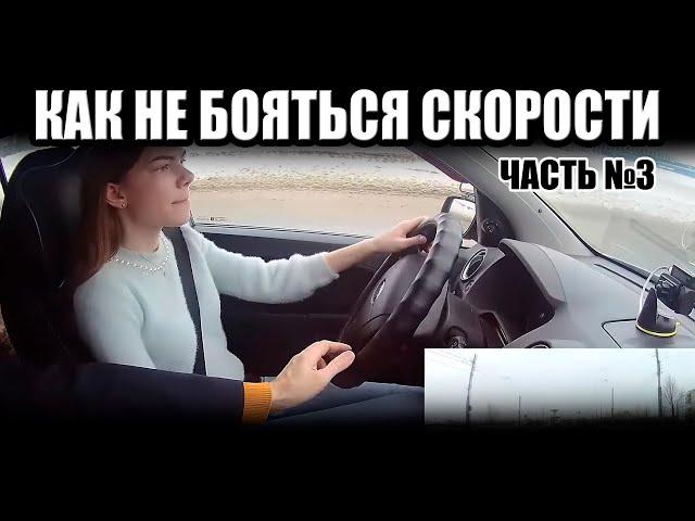 Основы управления автомобилем. Часть 3. КАК НЕ БОЯТЬСЯ СКОРОСТИ.