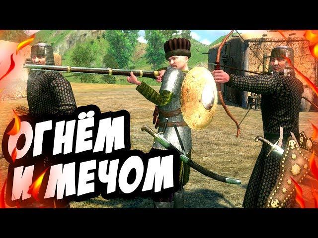 Mount & Blade: Огнём и Мечом - Очень интересный исторический период! (XVII век)