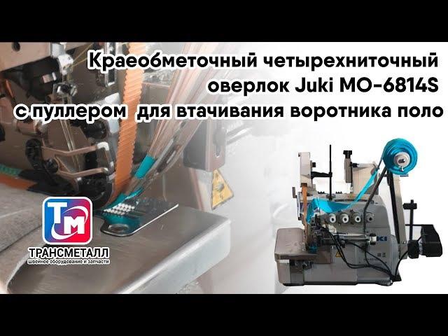 Juki MO-6814S - Краеобметочный оверлок с приспособлением для втачивания воротника поло.