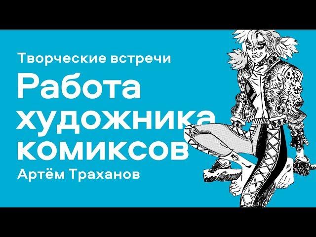 "Работа художника комиксов в России и за рубежом" - лекция Артема Траханова