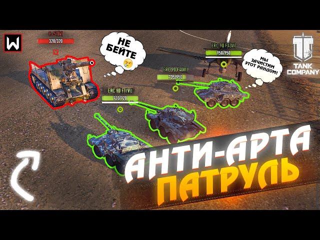 АНТИ-АРТА ПАТРУЛЬ! ШАНСОВ У НИХ НЕТ! #1 Tank Company