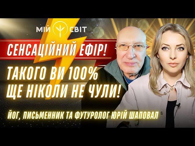 Сенсаційний ефір! Такого ви 100% ще ніколи не чули! Йог, письменник та футуролог Юрій Шаповал