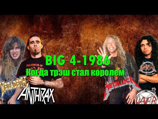 МЕЛОМАНия | Big Four 1986 | Когда трэш стал королем | История трэша