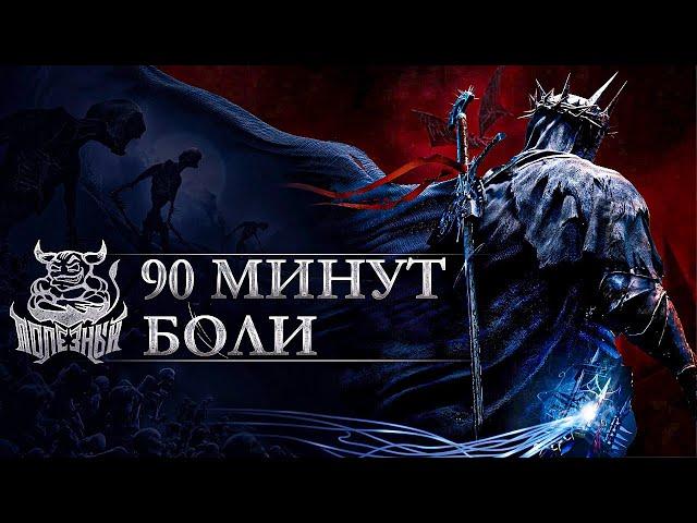 Lords of the Fallen 2023 - 90 Минут Боли.. ну почти :)  [Нарезка]