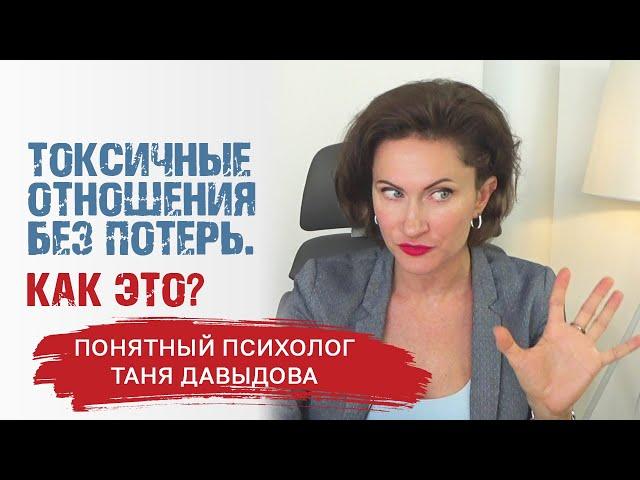 Токсичные отношения без потерь. КАК ЭТО? | Таня Давыдова, понятный психолог