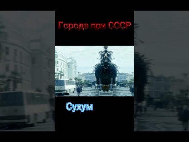 Города при СССР #43