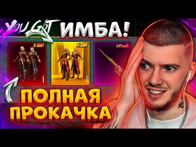  ВЫБИЛ и ПРОКАЧАЛ новый Х-КОСТЮМ! ПОЛНАЯ ПРОКАЧКА Х-КОСТЮМА В PUBG MOBILE! НОВЫЙ КЕЙС ПУБГ МОБАЙЛ