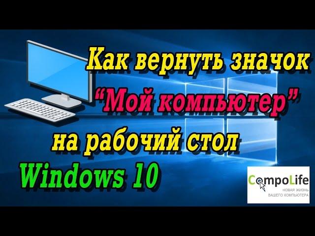 Как вернуть значок Мой компьютер на рабочий стол Windows 10