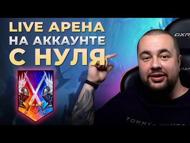 Raid Shadow Legends | Live Арена | Аккаунт с нуля