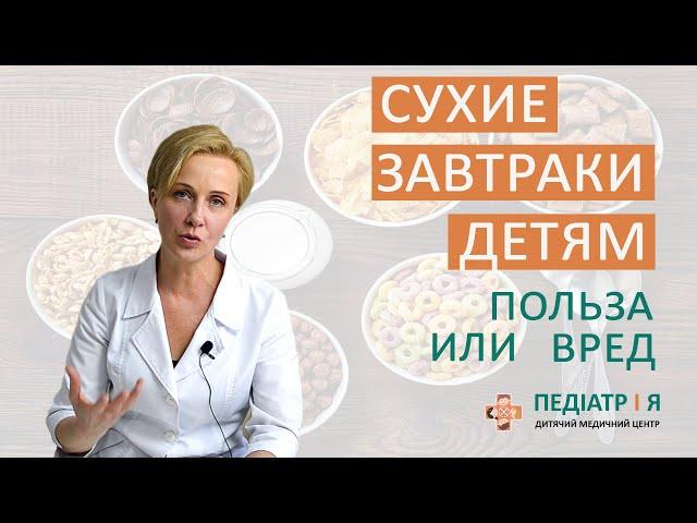 СУХИЕ ЗАВТРАКИ ДЕТЯМ. польза или вред? Школа детского питания Наталии Чернеги