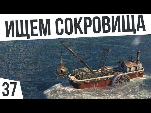 ИЩЕМ СОКРОВИЩА! | #37 ANNO 1800