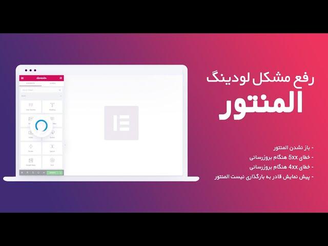 رفع مشکل لودینگ در افزونه المنتور