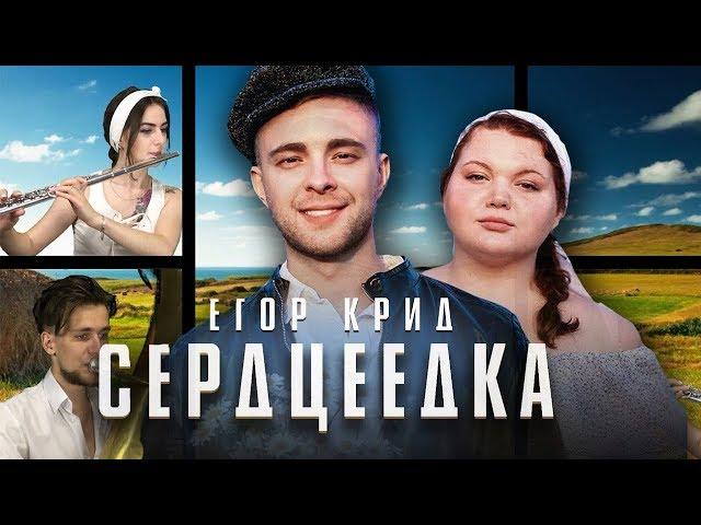 Егор Крид - Серцеедка | кавер на флейте и тубе (Cover T.O.M.)