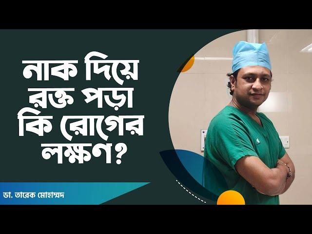 নাক দিয়ে রক্ত পড়া কি রোগের লক্ষণ?  Nose Bleeds