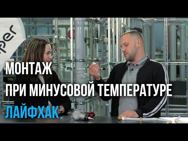 Быстрый монтаж системы Giacomini. Монтаж при минусовой температуре.