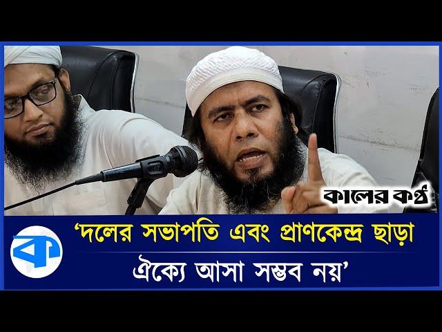 মহাসমাবেশের পর সাদপন্থিদের পাল্টা সংবাদ সম্মেলন | Ijtema | Saad Kandhlawi | Kaler Kantho