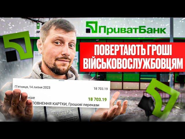 Банки ️ПОВЕРТАЮТЬ ГРОШІ️ військовослужбовцям. Що з цим не так?