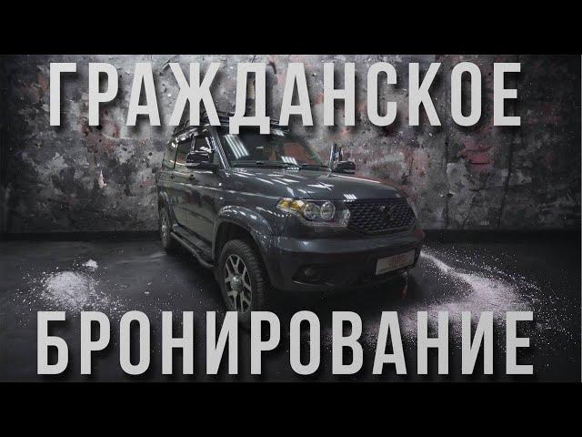 БРОНИРОВАНИЕ СПЕЦИАЛЬНОГО АВТО МАТЕРИАЛОМ BRONNER SPL EXTREME