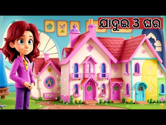 ଯାଦୁଇ 3 ଘର | Odia Story | Odia Moral Story | Odia Gapa | New Story Cartoon | Chamak Tv Odia