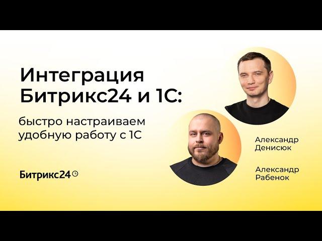 06.04.2023/ Интеграция Битрикс24 и 1С: быстро настраиваем удобную работу с 1С