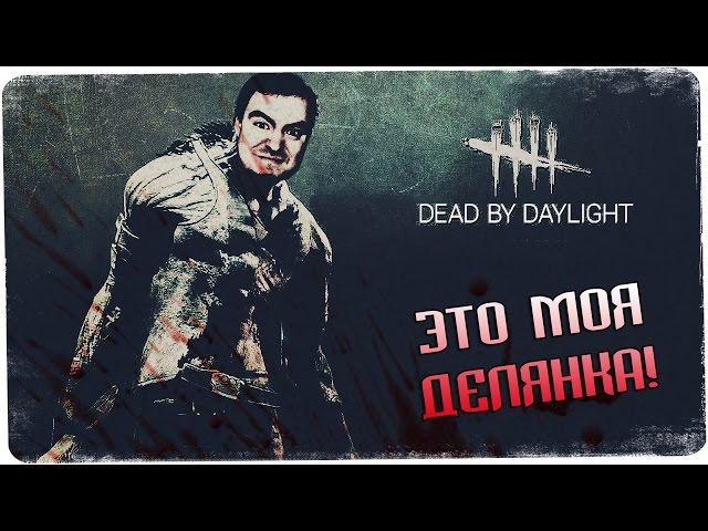 Люди, которые хотели жить, но не тут-то было ● Dead by Daylight