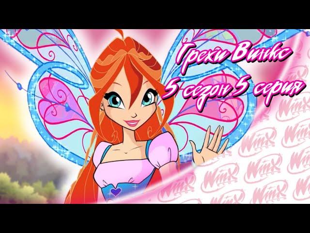 ВСЕ ГРЕХИ Winx: 5 сезон 5 серия