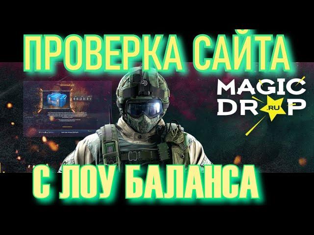 MAGIC DROP ПРОВЕРКА САЙТА С ЛОУ БАЛАНСА. ВОТ ОНИ РЕАЛЬНЫЕ ШАНСЫ