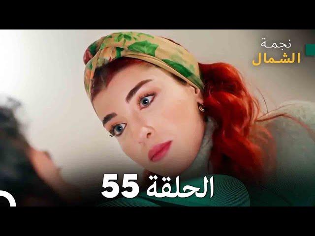 نجمة الشمال الحلقة 55 (Arabic Dubbed) FULL HD