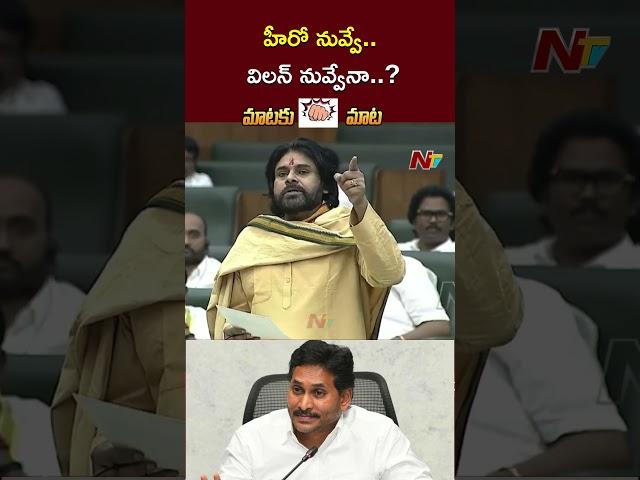 Ex CM YS Jagan Counter To Deputy CM Pawan Kalyan | Ntv