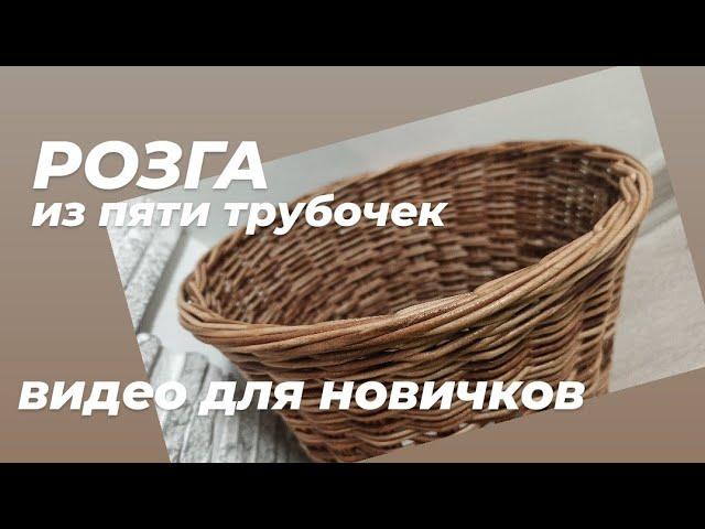 ЗАГИБКА РОЗГА ИЗ ПЯТИ ТРУБОЧЕК. Видео для новичков