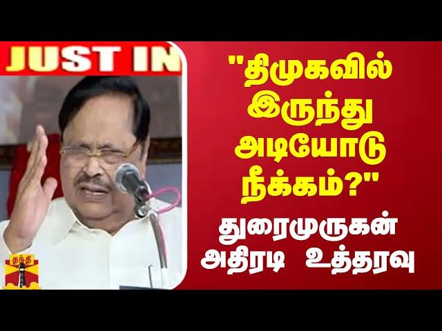 JUSTIN || "திமுகவில் இருந்து நீக்கம்" பொதுச்செயலாளர் துரைமுருகன் அதிரடி உத்தரவு