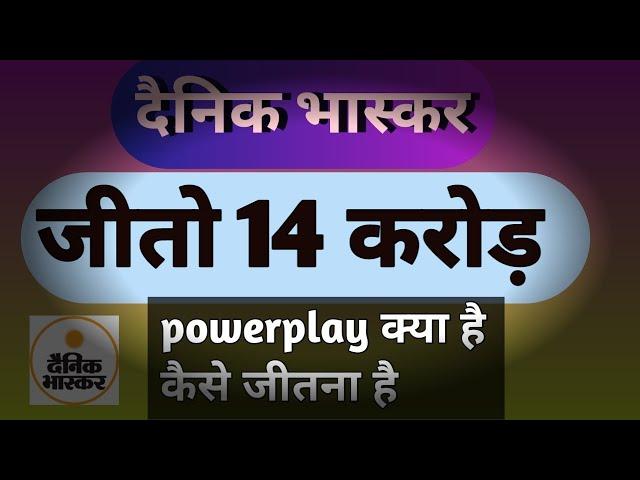 दैनिक भास्कर जीतो 14 करोड़ पावरप्ले कैसे खेले ऑनलाइन और ऑफलाइन | earning money | dainik bhaskar 14