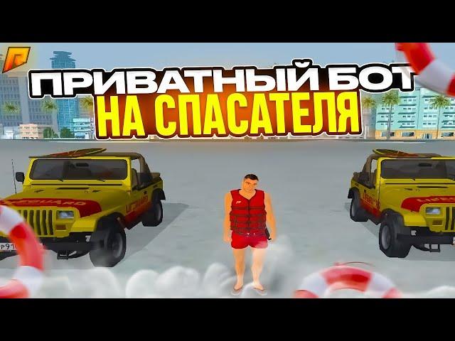 НОВЫЙ БОТ НА СПАСАТЕЛЯ РАДМИР 900К+ ЗА ЧАС | БОТ РАДМИР | ЛУЧШИЙ БОТ РАДМИР | RADMIR RP |RADMIR CRMP