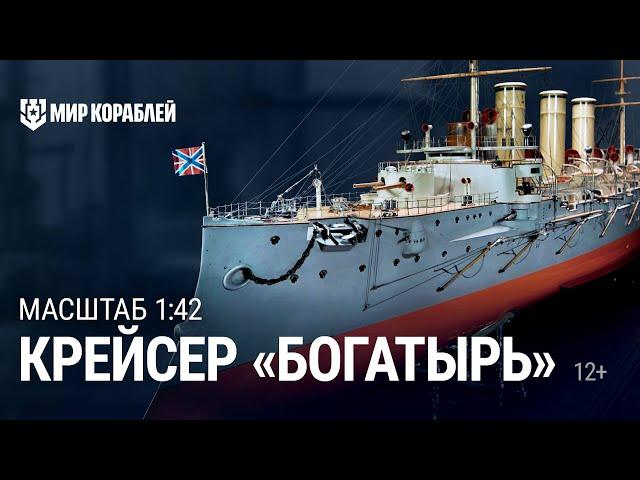 Масштаб 1:42. Крейсер «Богатырь»