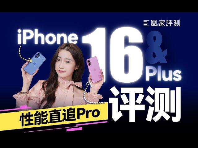 iPhone 16系列评测：性能最Pro的一代标准版！｜凰家评测