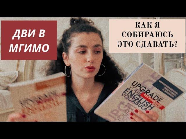 Как я готовлюсь к ДВИ МГИМО?