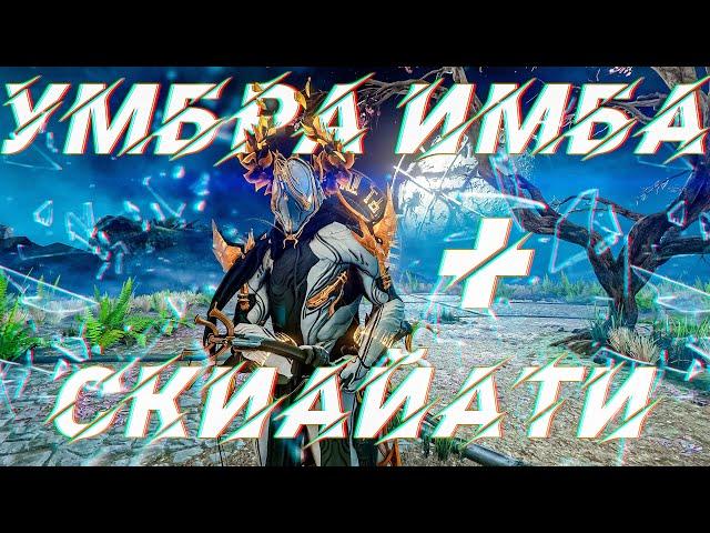 WARFRAME ЭКСКАЛИБУР УМБРА | БИЛД ДЛЯ СП | СКИАЙАТИ | ВУЛЬПАФИЛА