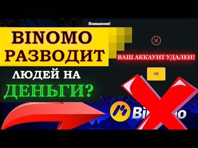 Binomo разводит людей на деньги! Биномо развод! Разоблачение брокера Binomo!