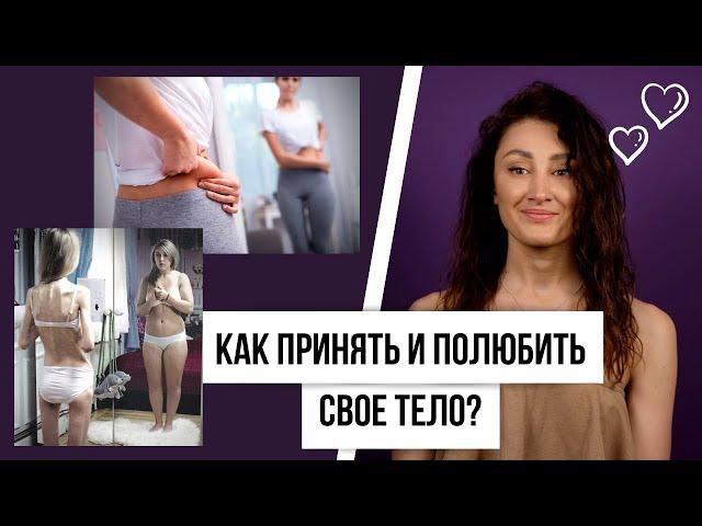 Как принять и полюбить свое тело?