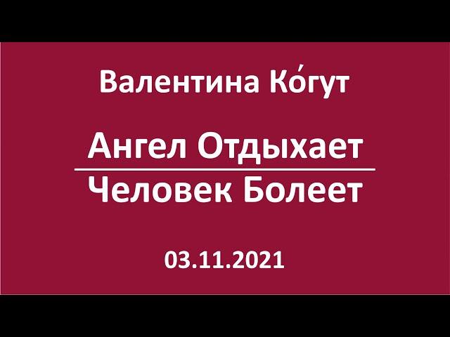 Ангел Отдыхает - Человек Болеет