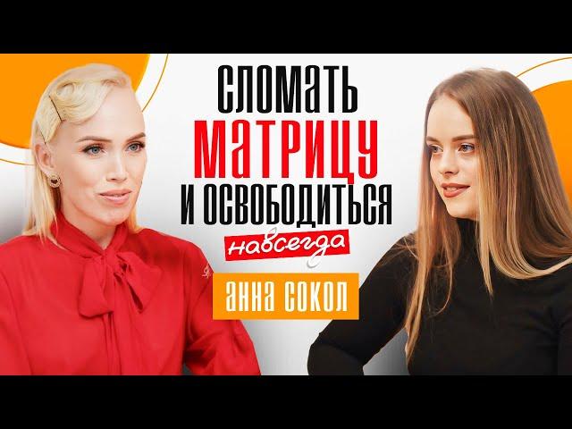 Ключи выхода из матрицы. Как пробудить свою душу? Анна Сокол