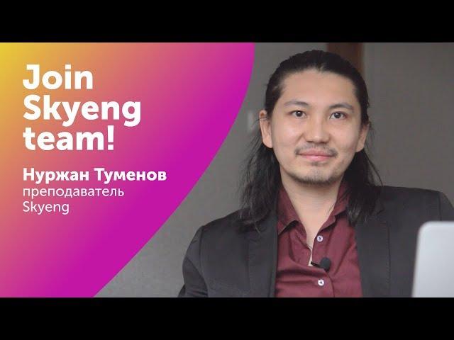 ПРЕПОДАВАТЕЛЬ SKYENG: кто ОН? Отзыв преподавателя о ШКОЛЕ skyeng I Join Skyeng Team I Выпуск #24