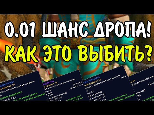 САМЫЕ РЕДКИЕ ПРЕДМЕТЫ В ИСТОРИИ VANILLA WOW И WOW CLASSIC