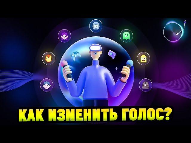 Программа для Изменения Голоса в Играх|Дискорде. EaseUS VoiceWave