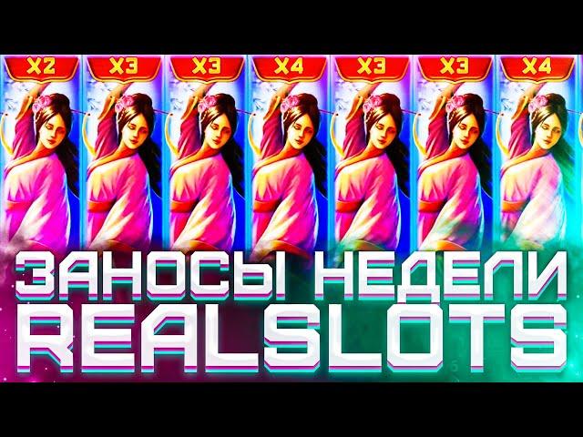 Заносы Недели RealSlots 5 Самых Больших Выигрышей На 80000000/Маленький Луи/Лорд Трепутин/Сунь Вынь